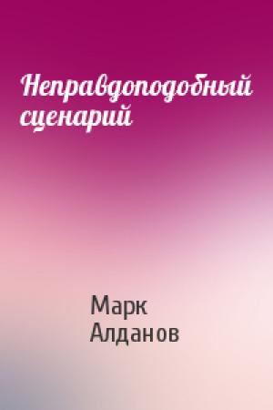 Обложка книги «Неправдоподобный сценарий» — Марк Алданов