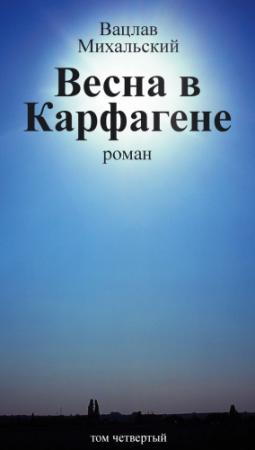Обложка книги «Том 4. Весна в Карфагене» — Вацлав Михальский