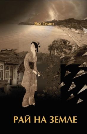 Обложка книги «Рай на земле» — Яна Темиз