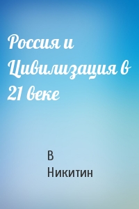 Россия и Цивилизация в 21 веке