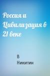 В Никитин - Россия и Цивилизация в 21 веке