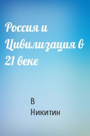 Обложка книги «Россия и Цивилизация в 21 веке» — В Никитин