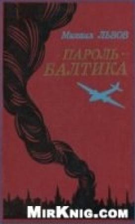 Обложка книги «Пароль - Балтика» — Михаил Р. Львов