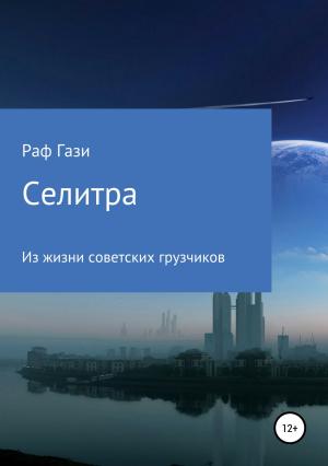 Обложка книги «Селитра» — Рафаэль Миргазизов