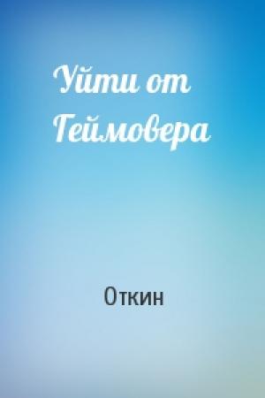 Обложка книги «Уйти от Геймовера» — Откин