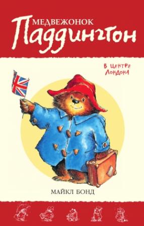 Обложка книги «Медвежонок Паддингтон в центре Лондона» — Майкл Бонд