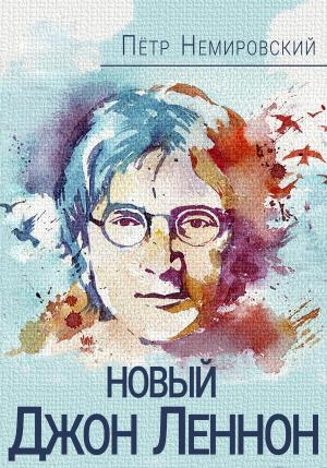 Обложка книги «Новый Джон Леннон» — Петр Немировский