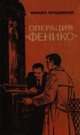 Обложка книги «Операция «Феникс»» — Михаил Прудников