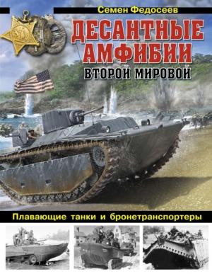 Обложка книги «Десантные амфибии Второй Мировой» — Семён Леонидович Федосеев