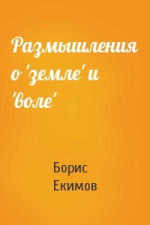 Обложка книги «Размышления о 'земле' и 'воле'» — Борис Петрович Екимов