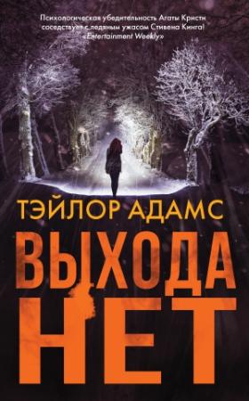 Обложка книги «Выхода нет» — Тэйлор Адамс