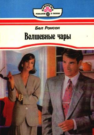 Обложка книги «Волшебные чары» — Бел Ронсон