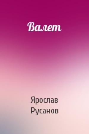 Обложка книги «Валет» — Ярослав Русанов