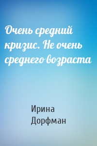 Очень средний кризис. Не очень среднего возраста