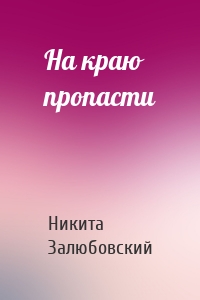 На краю пропасти