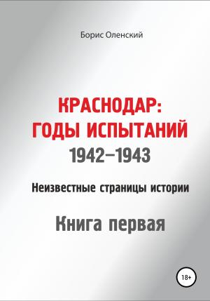 Обложка книги «Краснодар: годы испытаний 1942-1943 годы. Книга первая» — Борис Оленский
