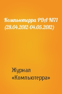 Компьютерра PDA N171 (28.04.2012-04.05.2012)