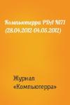 Компьютерра PDA N171 (28.04.2012-04.05.2012)