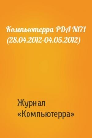 Обложка книги «Компьютерра PDA N171 (28.04.2012-04.05.2012)» — Компьютерра