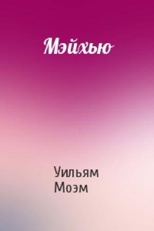 Обложка книги «Мэйхью» — Уильям Моэм