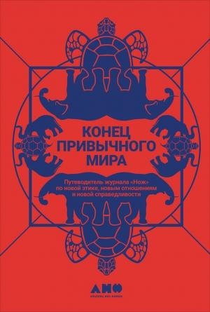 Обложка книги «Конец привычного мира. Путеводитель журнала «Нож» по новой этике, новым отношениям и новой справедливости» — Таня Коэн, Серое Фиолетовое, Екатерина Иванова, Артем Чапаев, Настя Травкина
