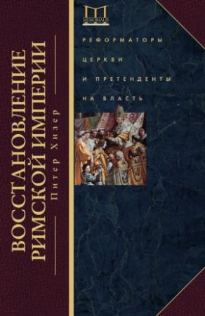 Обложка книги «Восстановление Римской империи» — Питер Хизер