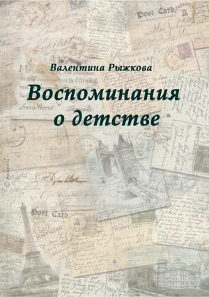 Обложка книги «Воспоминания о детстве» — Валентина Рыжкова