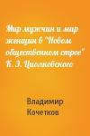 Владимир Кочетков - Мир мужчин и мир женщин в "Новом общественном строе" К. Э. Циолковского