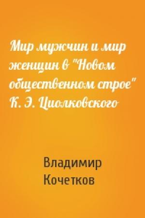 Обложка книги «Мир мужчин и мир женщин в "Новом общественном строе" К. Э. Циолковского» — Владимир Кочетков