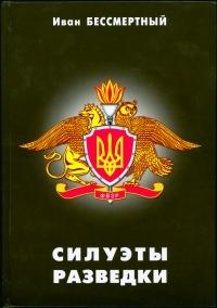 Силуэты разведки