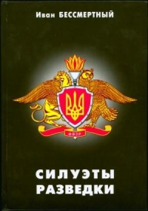 Обложка книги «Силуэты разведки» — Иван Бессмертный