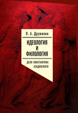 Обложка книги «Идеология и филология. Т. 3. Дело Константина Азадовского. Документальное исследование» — Петр Дружинин