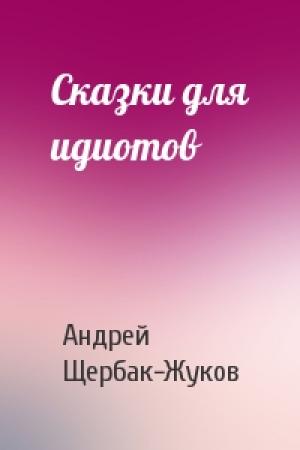 Обложка книги «Сказки для идиотов» — Андрей Щербак-Жуков