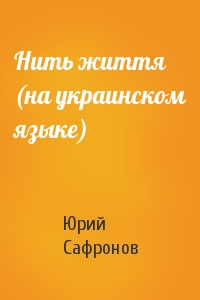 Нить життя (на украинском языке)