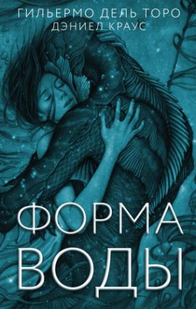 Обложка книги «Форма воды» — Дэниел Краус, Гильермо Дель Торо