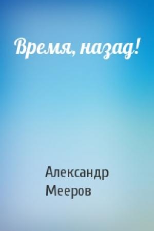 Обложка книги «Время, назад!» — Александр Мееров