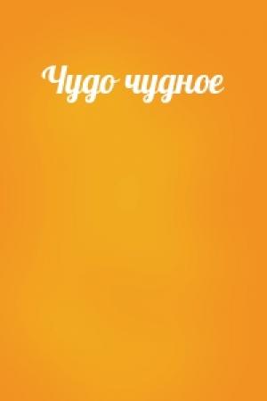 Обложка книги «Чудо чудное»