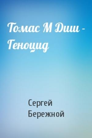 Обложка книги «Томас М Диш - Геноцид» — Сергей Бережной