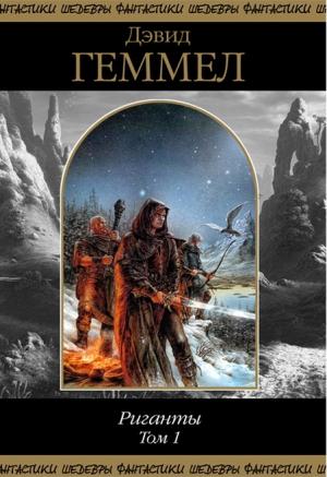 Обложка книги «Риганты. Том 1» — Дэвид Геммел