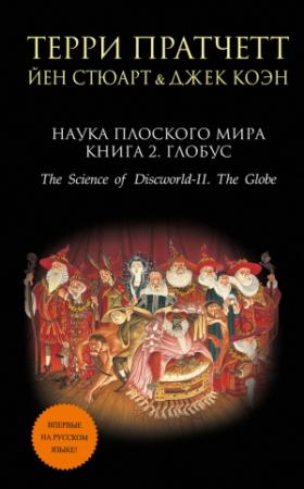 Обложка книги «Наука Плоского мира. Книга 2. Глобус» — Йэн Стюарт