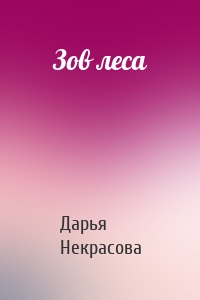 Зов леса