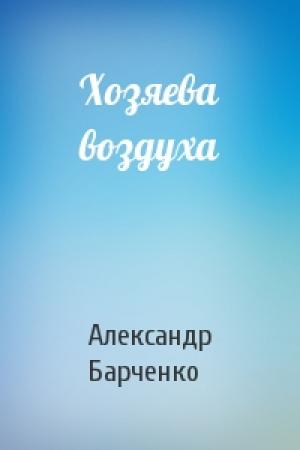 Обложка книги «Хозяева воздуха» — Александр Барченко