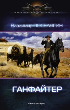 Обложка книги «Ганфайтер» — Владимир Поселягин