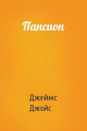 Обложка книги «Пансион» — Джеймс Джойс