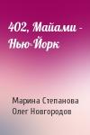 Марина Степанова, Олег Новгородов - 402, Майами - Нью-Йорк