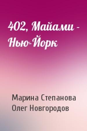Обложка книги «402, Майами - Нью-Йорк» — Марина Степанова, Олег Новгородов