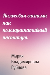 Налоговая система как коммуникативный институт