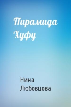 Обложка книги «Пирамида Хуфу» — Нина Михайловна Любовцова