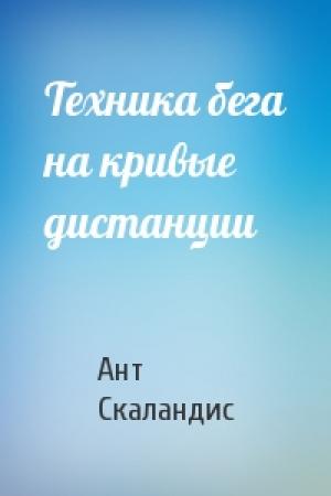 Обложка книги «Техника бега на кривые дистанции» — Ант Скаландис