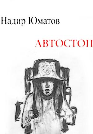 Обложка книги «Автостоп» — Надир Юматов